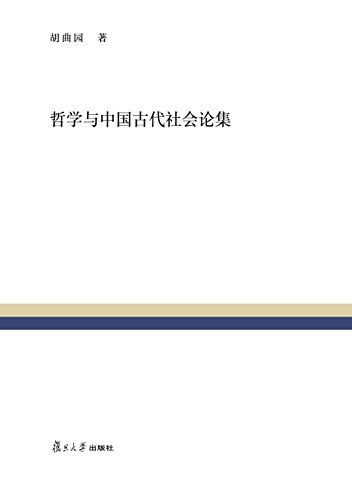 哲学与中国古代社会论集