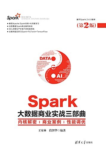 Spark大数据商业实战三部曲：内核解密|商业案例|性能调优(第2版）