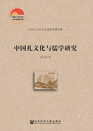 中国礼文化与儒学研究 (中国社会科学院老年学者文库)