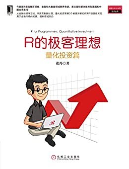 R的极客理想——量化投资篇 (数据分析与决策技术丛书)