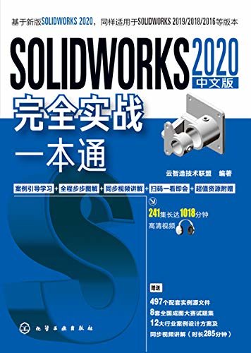 SOLIDWORKS 2020 中文版完全实战一本通