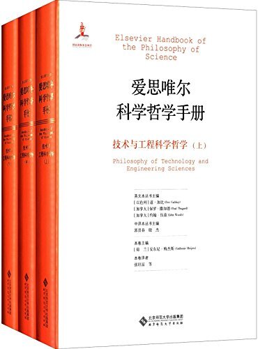 技术与工程科学哲学(套装共3册) (爱思唯尔科学哲学手册)