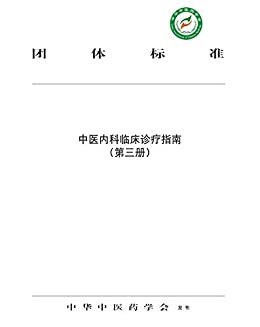 中医内科临床诊疗指南.第三册