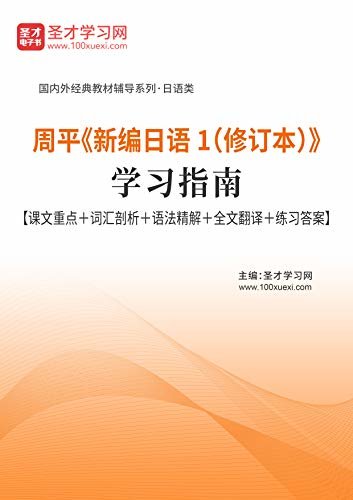 圣才学习网·国内外经典教材辅导系列·日语类·周平《新编日语1（修订本）》学习指南【课文重点＋词汇剖析＋语法精解＋全文翻译＋练习答案】 (周平《新编日语1》辅导系列)