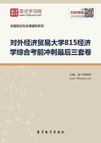 圣才考研网·2021年对外经济贸易大学《815经济学综合》考前冲刺最后三套卷 (首都经贸考研资料)