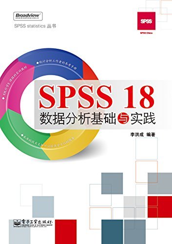 SPSS 18数据分析基础与实践 (SPSS Statistics丛书)
