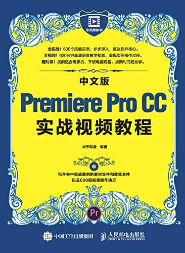 中文版Premiere Pro CC实战视频教程（全视频Premiere Pro CC实战教程 600个同步实战案例 全面技术讲解 高清教学视频光盘）