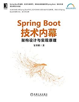 Spring Boot技术内幕：架构设计与实现原理 (源码分析系统)