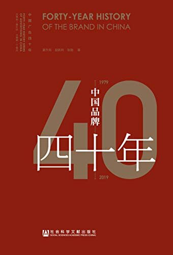 中国品牌四十年（1979～2019） (中国广告四十年)
