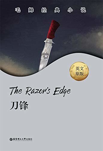 毛姆经典小说.The Razor's Edge.刀锋 (English Edition)