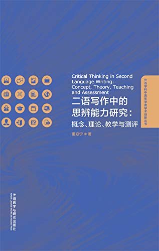 二语写作中的思辨能力研究：概念、理论、教学与测评 (外语学科中青年学者学术创新丛书)