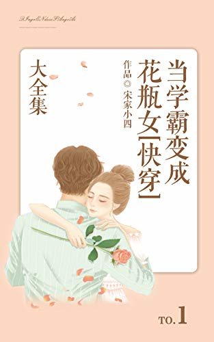 当学霸变成花瓶女[快穿]（1）【晋江作者宋家小四作品，这是一个拥有颜值却还要用‘智商’来做任务的非典型快穿文】