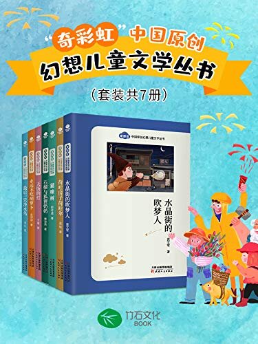 “奇彩虹”中国原创幻想儿童文学丛书（套装共7册）