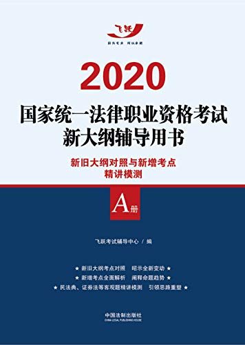 2020国家统一法律职业资格考试新大纲辅导用书：新旧大纲对照与新增考点精讲模测（A册）