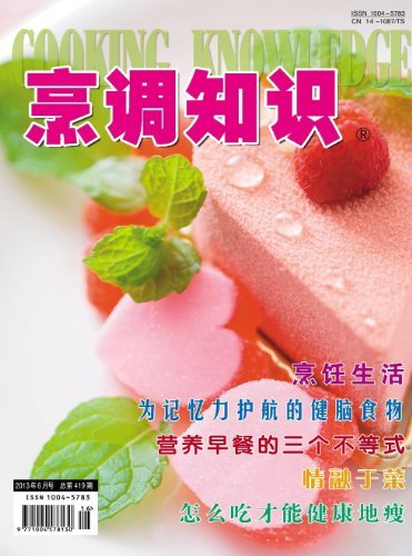 烹调知识·原创版 月刊 2013年06期