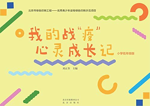 《我的战“疫”心灵成长记 小学低年级版》