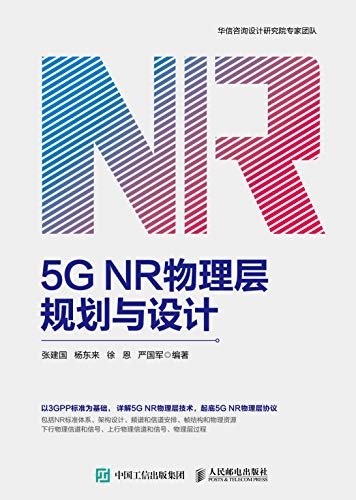 5G NR物理层规划与设计（7张彩图带你轻松掌握5G NR的物理层技术）