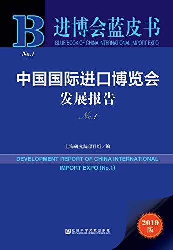 中国国际进口博览会发展报告（No.1） (进博会蓝皮书)