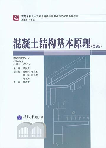 混凝土结构基本原理（第2版） (高等学校土木工程本科指导性专业规范配套系列教材)