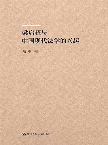 梁启超与中国现代法学的兴起