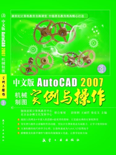 中文版Auto CAD 2007机械制图实例与操作