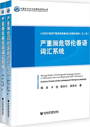 人口较少民族严重濒危语言词汇抢救性调研（全2卷） (中国社会科学院国情调研丛书)