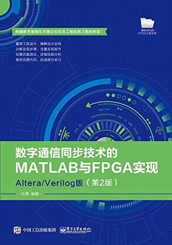 数学通信同步技术的MATLAB与FPGA实现：Altera／Verilog版