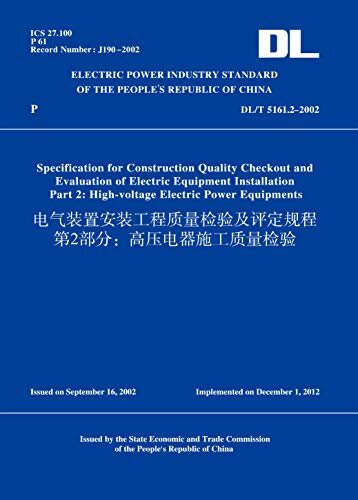 DL/T5161.2-2002电气装置安装工程质量检验及评定规程第2部分：高压电器施工质量检验(英文版) (English Edition)