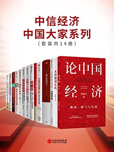 中信经济中国大家系列（套装共14册）