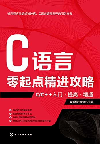 C语言零起点精进攻略——CC++入门提高精通