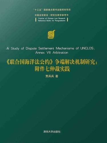 《联合国海洋法公约》争端解决机制研究:附件七仲裁实践