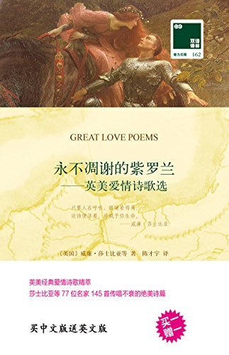 永不凋谢的紫罗兰:英美爱情诗歌选 Great Love Poems(中英双语) (双语译林 壹力文库) (English Edition)