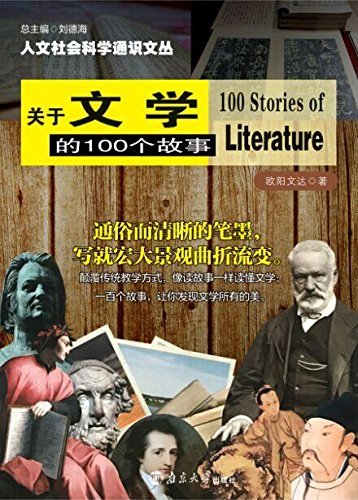 关于文学的100个故事 (人文社会科学通识文丛)