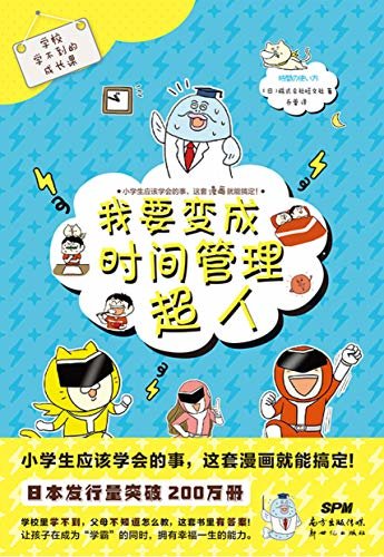 学校学不到的成长课·我要变成时间管理超人【日本国民教育漫画，畅销超200万册！中文版上市近2个月，畅销近10万册！6—12岁孩子必读的幽默教育漫画！】