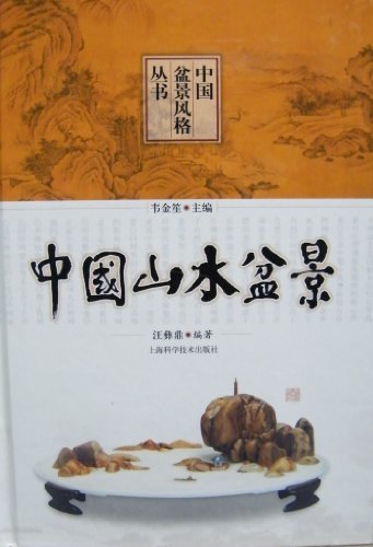 中国山水盆景 (中国盆景风格丛书)(图文完整版)