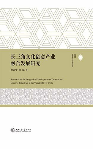 长三角文化创意产业融合发展研究