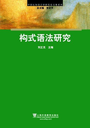 中国认知语言学研究论文集系列：构式语法研究