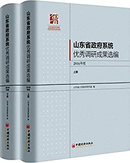 山东省政府系统优秀调研成果选编（2016年度）