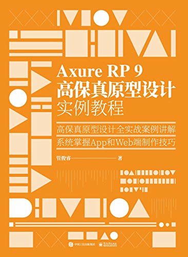 Axure RP9高保真原型设计实例教程