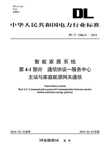 智能家居系统 第4-1部分：通信协议-服务中心主站与家庭能源网关通信 (中华人民共和国电力行业标准)