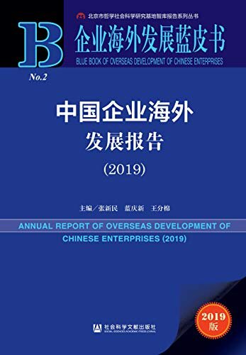 中国企业海外发展报告（2019） (企业海外发展蓝皮书)