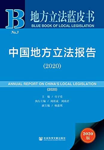 中国地方立法报告（2020） (地方立法蓝皮书)