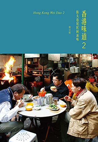 香港味道2：街头巷尾间滋味（修订版）