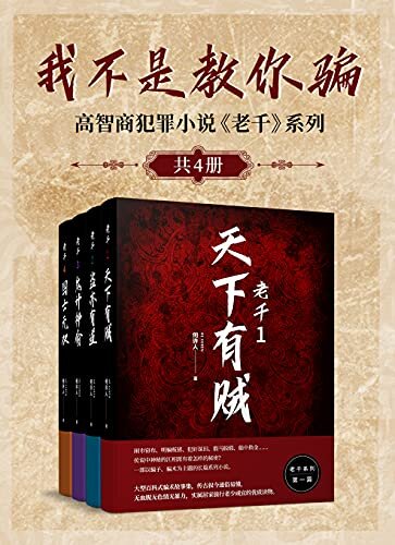 高智商犯罪小说《老千》系列（闹市窃布、假马脱缎、船中换金……大型百科式骗术故事集。）