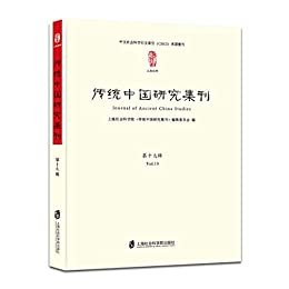 传统中国研究集刊 第十九辑