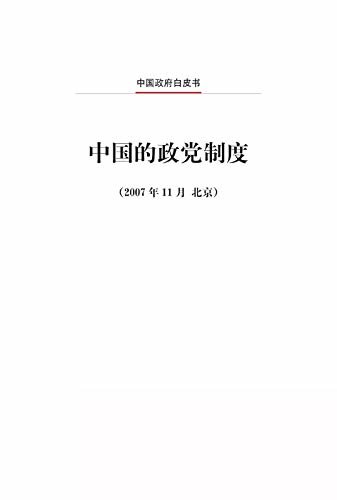 中国的政党制度（中文版）China's Political Party System (Chinese Version)