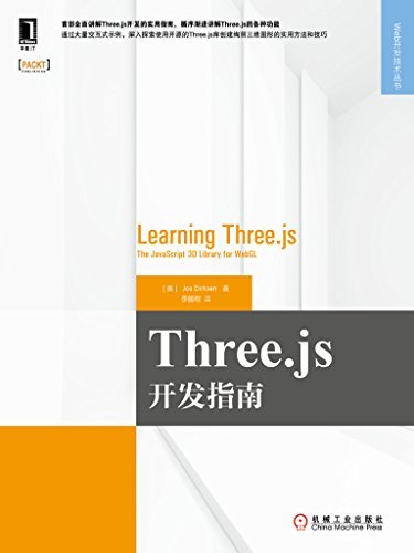 Three.js开发指南 (Web开发技术丛书)