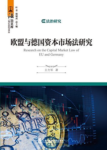法治文库系列·欧盟与德国资本市场法研究