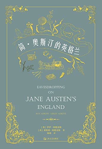 简·奥斯汀的英格兰（英剧迷、简•奥斯汀爱好者必备参考书！为你展现200年前英格兰人一生的生活细节！）
