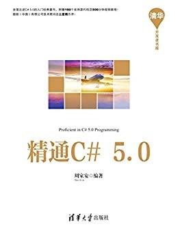 精通C#5.0 (清华开发者书库)
